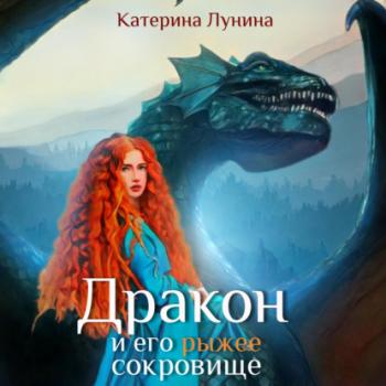 Скачать Дракон и его рыжее сокровище - Катерина Лунина