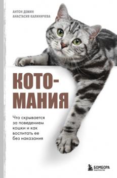 Скачать Котомания. Что скрывается за поведением кошки и как воспитать ее без наказания - Анастасия Калиничева