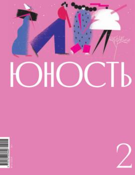 Скачать Журнал «Юность» №02/2024 - Литературно-художественный журнал