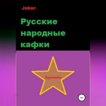 Скачать Русские народные кафки - Joker