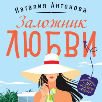 Скачать Заложник любви - Наталия Антонова