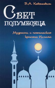 Скачать Свет полумесяца. Мудрость и поэтическая красота Ислама - Владимир Кевхишвили