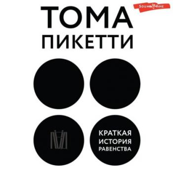 Скачать Краткая история равенства - Тома Пикетти