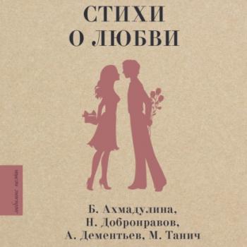 Скачать Стихи о любви - Сборник