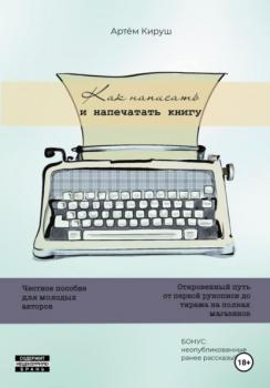 Скачать Как написать и напечатать книгу - Артем Кируш
