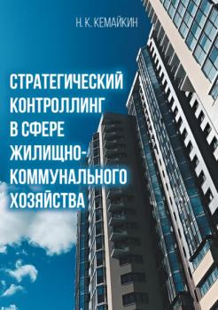 Скачать Стратегический контроллинг в сфере жилищно-коммунального хозяйства - Н. К. Кемайкин