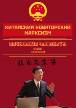 Скачать Китайский новаторский марксизм. Сочинения Чэн Эньфу. Сочинения. Том 4 - Чен Эньфу
