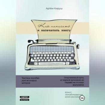 Скачать Как написать и напечатать книгу - Артем Кируш