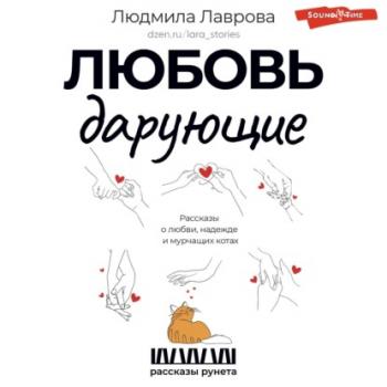 Скачать Любовь дарующие: рассказы о любви, надежде и мурчащих котах - Людмила Лаврова