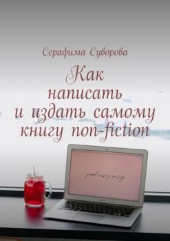 Скачать Как написать и издать самому книгу non-fiction - Серафима Суворова