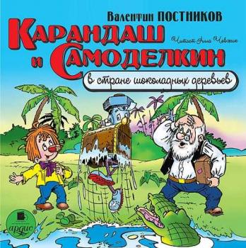 Скачать Карандаш и Самоделкин в стране шоколадных деревьев - Валентин Постников