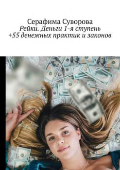 Скачать Рейки. Деньги. 1-я ступень +55 денежных практик и законов - Серафима Суворова