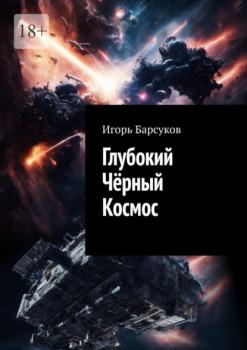 Скачать Глубокий Чёрный Космос - Игорь Барсуков
