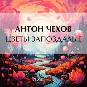 Скачать Цветы запоздалые - Антон Чехов