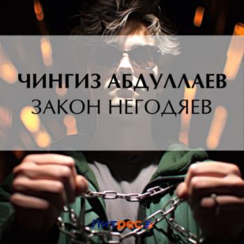 Скачать Закон негодяев - Чингиз Абдуллаев