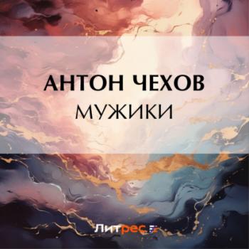 Скачать Мужики - Антон Чехов