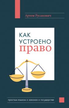 Скачать Как устроено право: простым языком о законах и государстве - Артем Русакович
