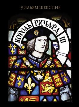 Скачать Король Ричард III - Уильям Шекспир