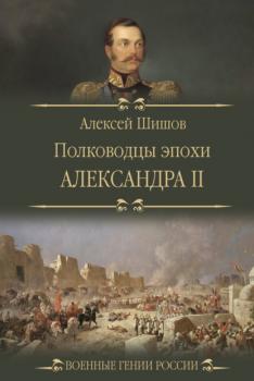 Скачать Полководцы эпохи Александра II - Алексей Шишов
