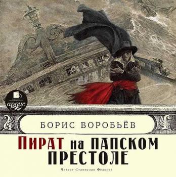 Скачать Пират на папском престоле - Борис Воробьев