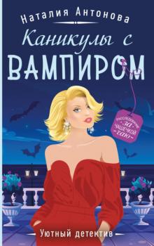 Скачать Каникулы с вампиром - Наталия Антонова