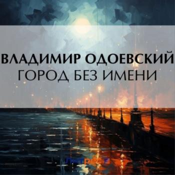 Скачать Город без имени - Владимир Одоевский
