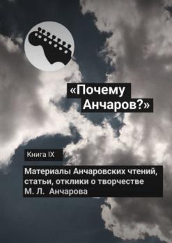 Скачать «Почему Анчаров?» Книга IX - Сборник