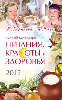 Скачать Лунный календарь питания, красоты и здоровья на 2012 - Тамара Зюрняева