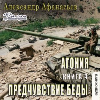 Скачать АГОНИЯ (книга 4) – Предчувствие беды - Александр Афанасьев