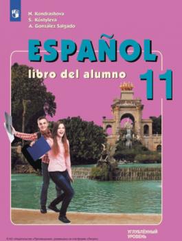 Скачать Испанский язык. 11 класс. Углублённый уровень - Н. А. Кондрашова