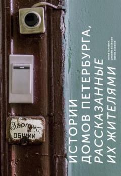 Скачать Истории домов Петербурга, рассказанные их жителями - Юлия Галкина