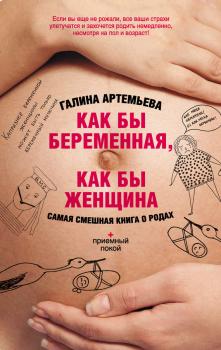 Скачать Как бы беременная, как бы женщина! Самая смешная книга о родах - Галина Артемьева