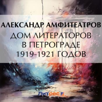 Скачать Дом литераторов в Петрограде 1919-1921 годов - Александр Амфитеатров