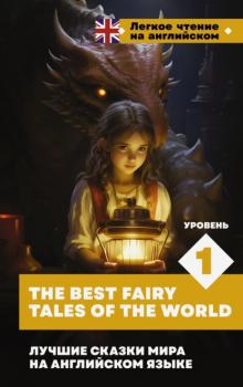 Скачать Лучшие сказки мира на английском языке. Уровень 1 / The Best Fairy Tales of the World - Сборник