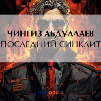 Скачать Последний синклит - Чингиз Абдуллаев
