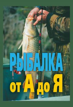 Скачать Рыбалка от А до Я - Александр Антонов