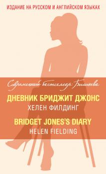 Скачать Дневник Бриджит Джонс / Bridget Jones's Diary - Хелен Филдинг