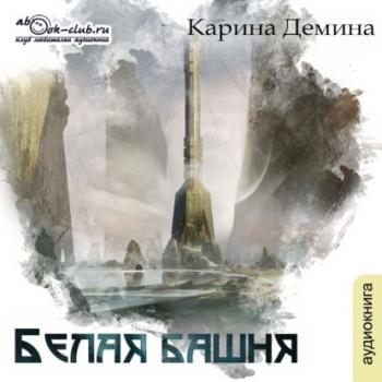 Скачать Белая башня - Карина Демина