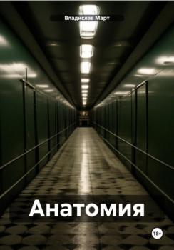 Скачать Анатомия - Владислав Март