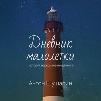 Скачать Дневник малолетки - Антон Шушарин