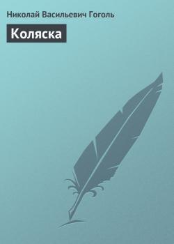 Скачать Коляска - Николай Гоголь