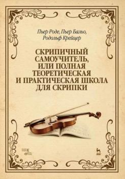 Скачать Скрипичный самоучитель, или Полная теоретическая и практическая школа для скрипки - Родольф Крейцер