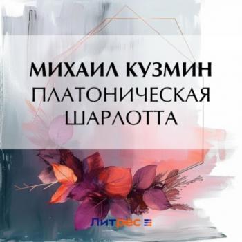Скачать Платоническая Шарлотта - Михаил Кузмин