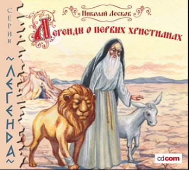 Скачать Легенды и сказания о первых христианах - Николай Лесков