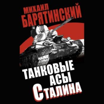 Скачать Танковые асы Сталина - Михаил Барятинский