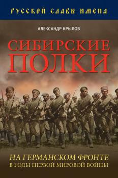 Скачать Сибирские полки на германском фронте в годы Первой Мировой войны - Александр Крылов