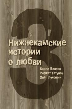Скачать 3 Нижнекамские истории о любви (сборник) - Олег Лукошин