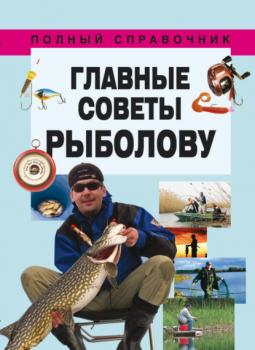 Скачать Главные советы рыболову - Группа авторов