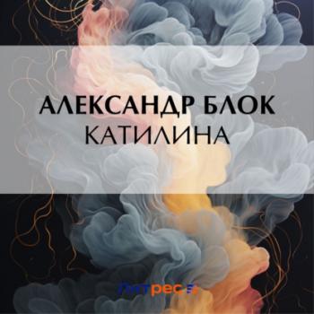 Скачать Катилина - Александр Блок
