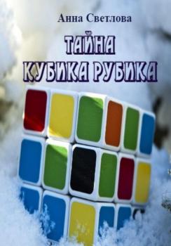 Скачать Тайна кубика Рубика - Анна Светлова